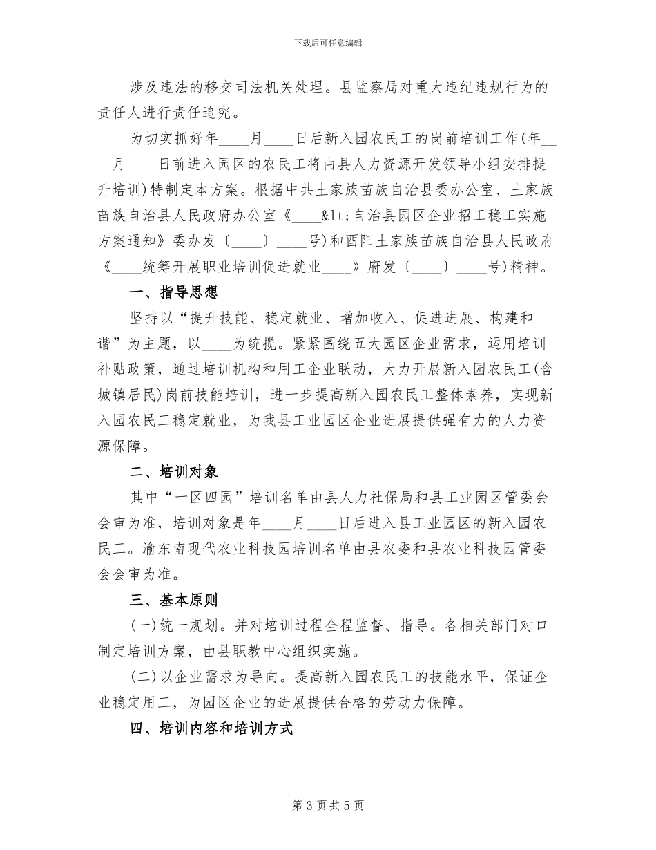 园区农民工培训企划方案范文_第3页