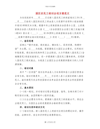 园区农民工培训企划方案范文