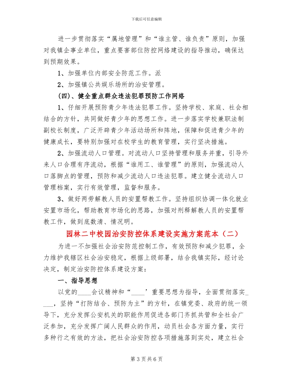 园林二中校园治安防控体系建设实施方案范本_第3页