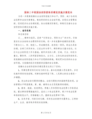 园林二中校园治安防控体系建设实施方案范本