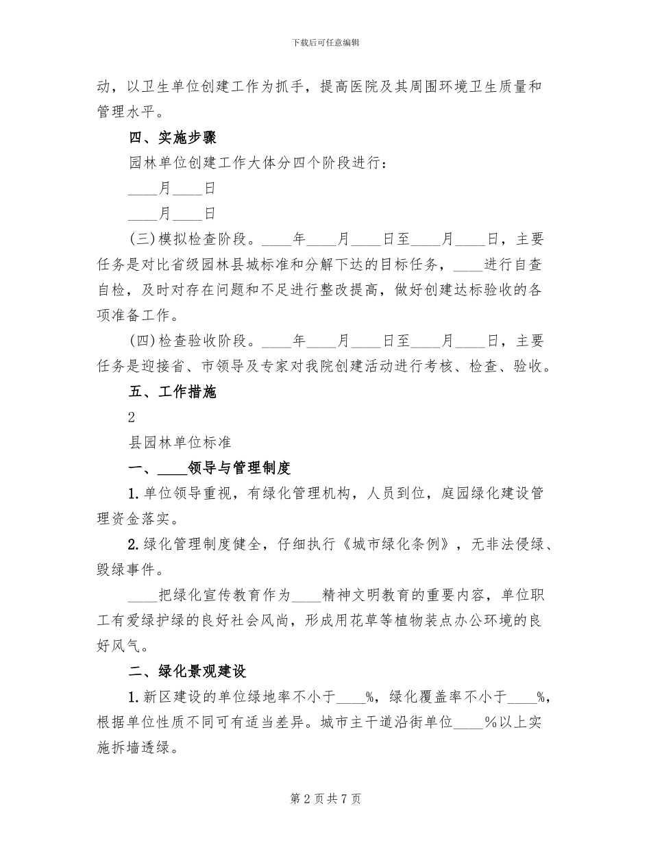 园林单位创建工作实施方案范本_第2页