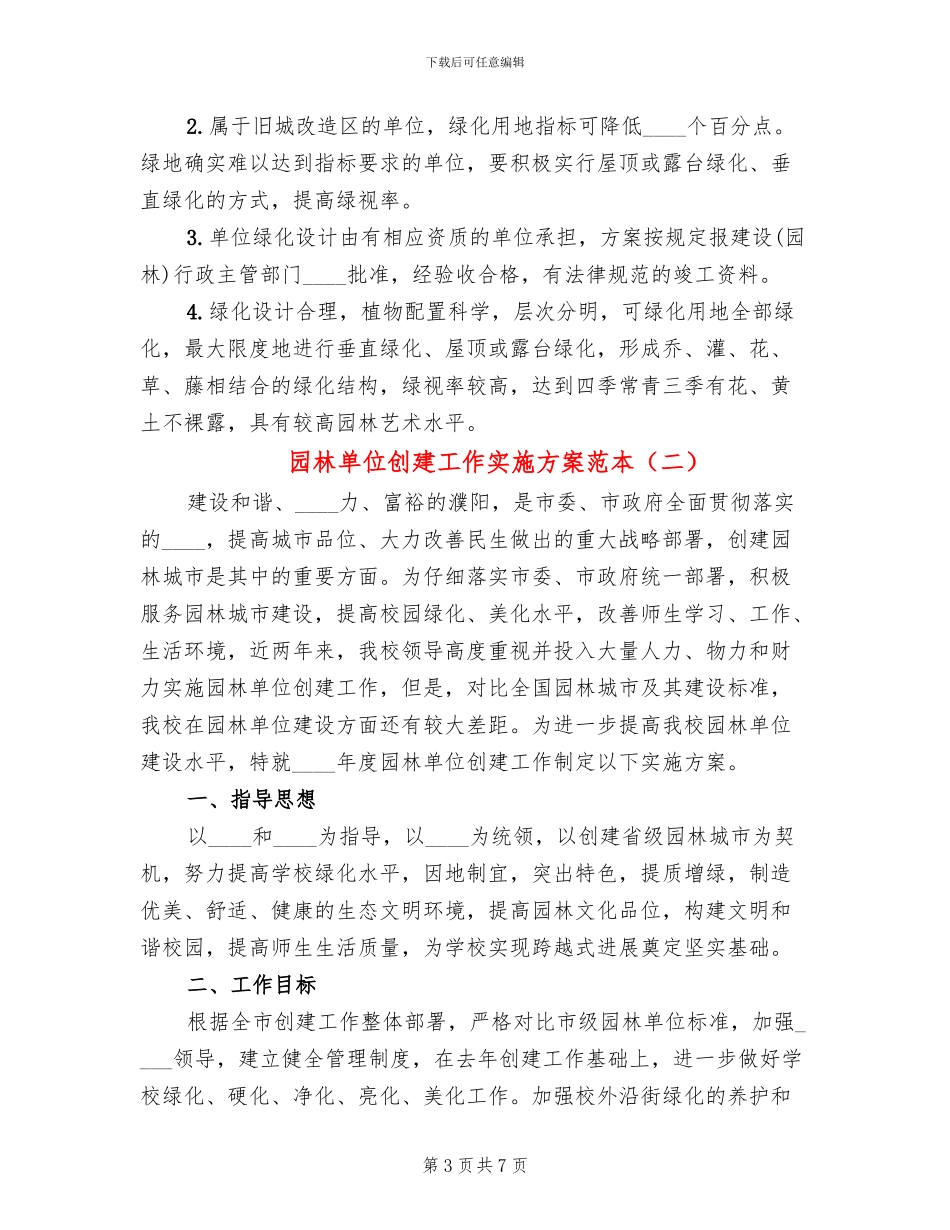 园林单位创建工作实施方案范本_第3页