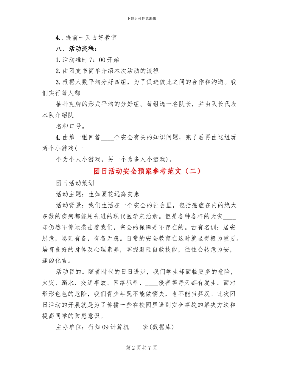 团日活动安全预案参考范文_第2页