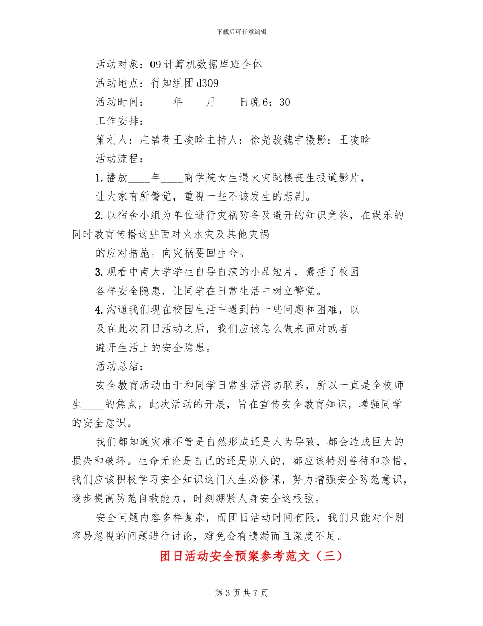 团日活动安全预案参考范文_第3页