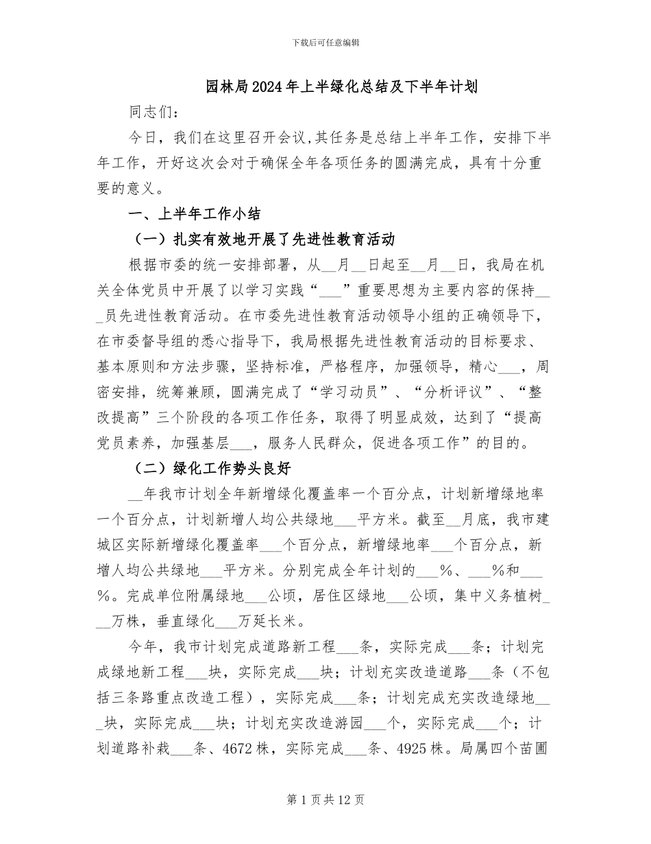 园林局2024年上半绿化总结及下半年计划_第1页