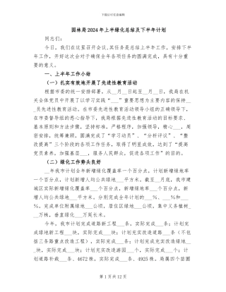 园林局2024年上半绿化总结及下半年计划