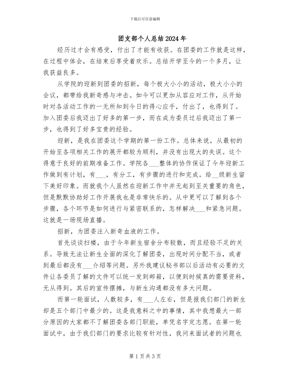 团支部个人总结2024年_第1页