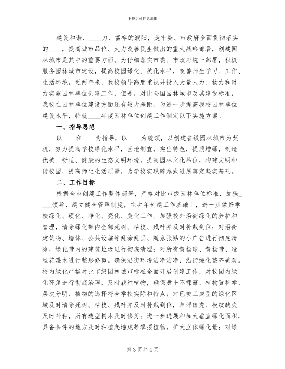 园林单位创建工作实施方案范文_第3页