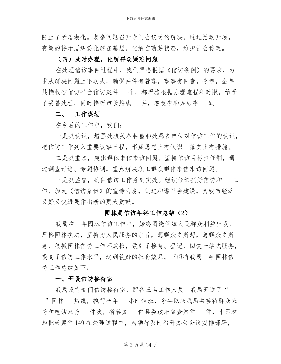 园林局信访年终工作总结2024年_第2页