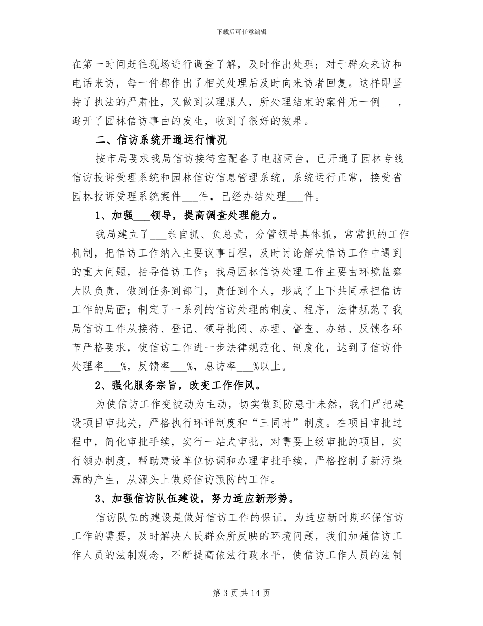 园林局信访年终工作总结2024年_第3页