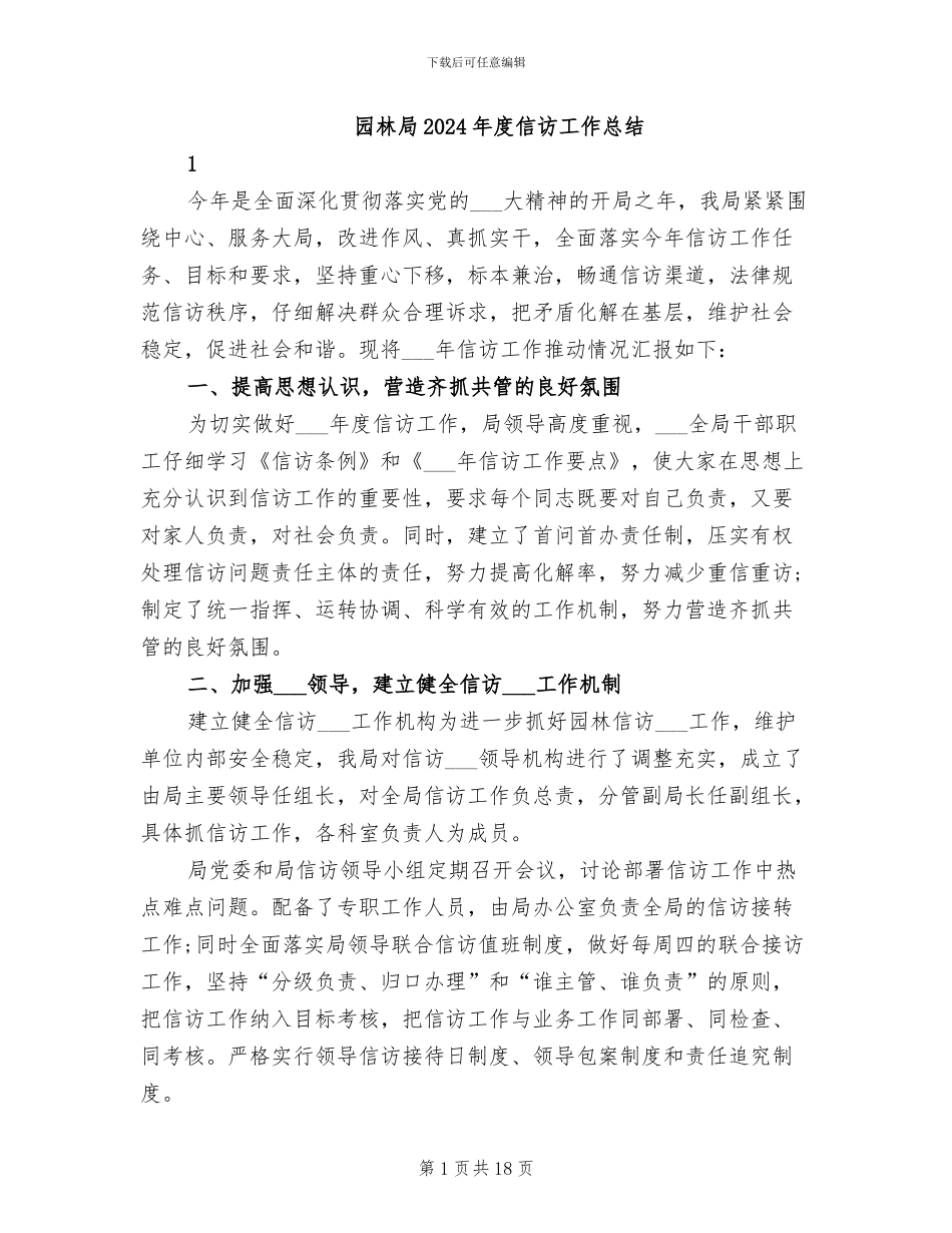 园林局2024年度信访工作总结_第1页