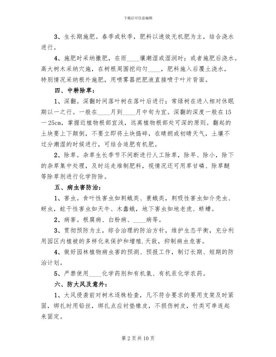 园林植物养护方案_第2页