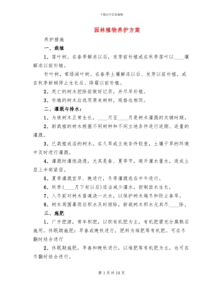 园林植物养护方案