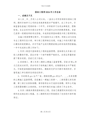 园林工程师2024年工作总结