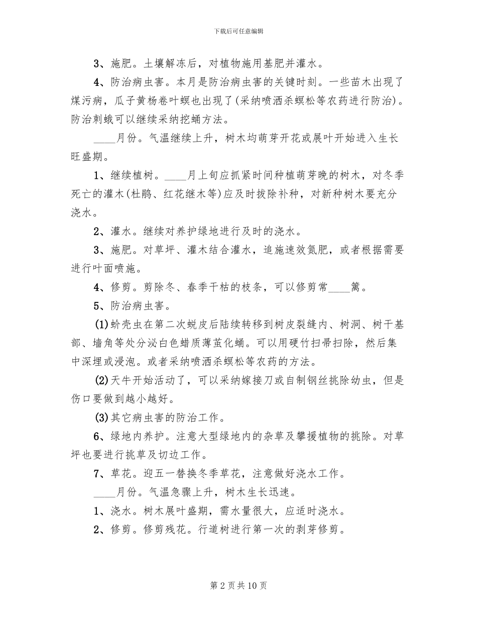 园林植物养护方案范文(2篇)_第2页