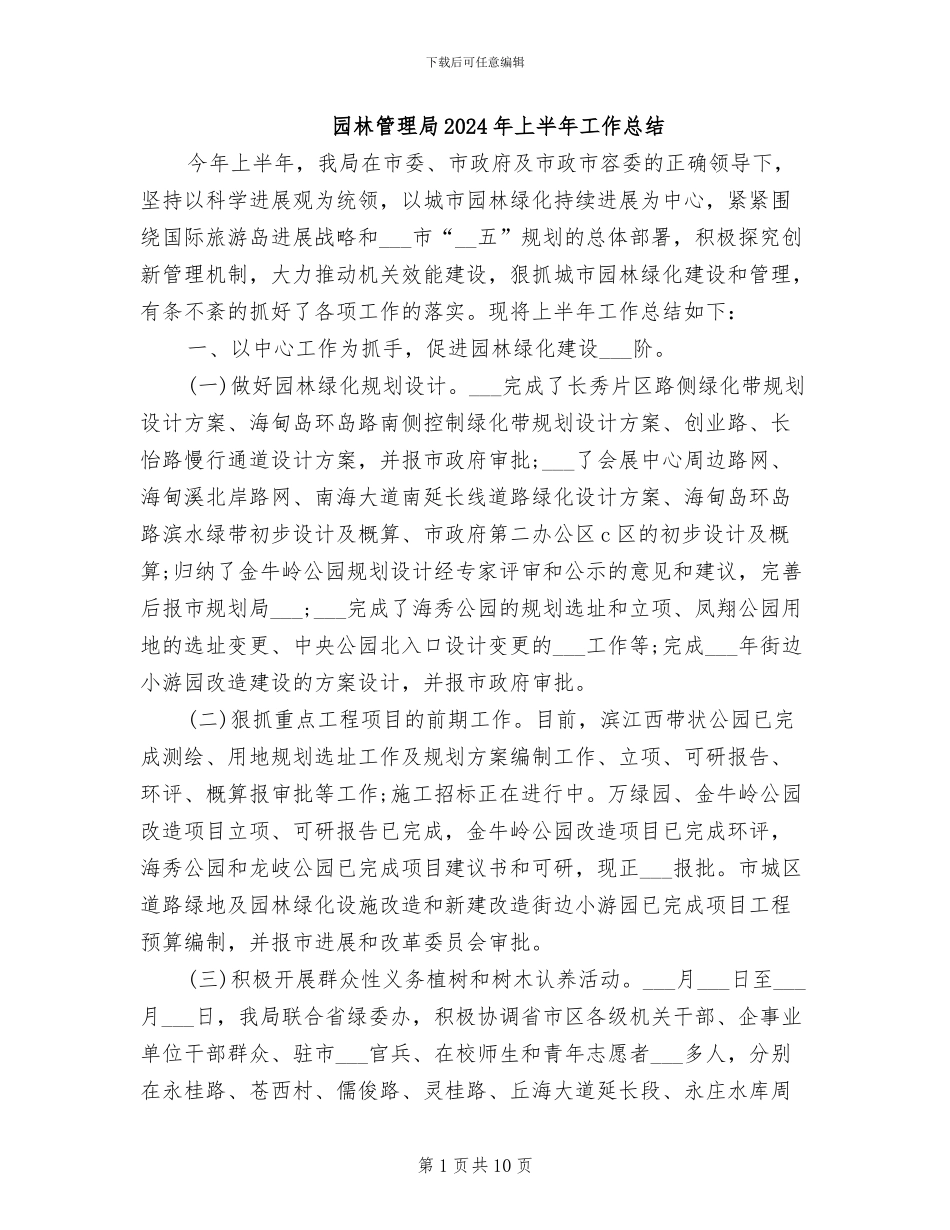 园林管理局2024年上半年工作总结_第1页