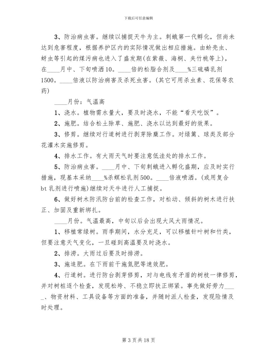 园林植物养护方案范文_第3页