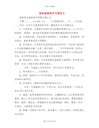 园林植物养护方案范文