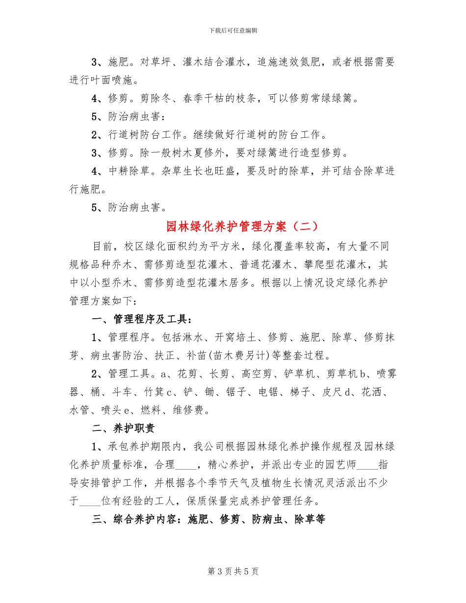 园林绿化养护管理方案_第3页