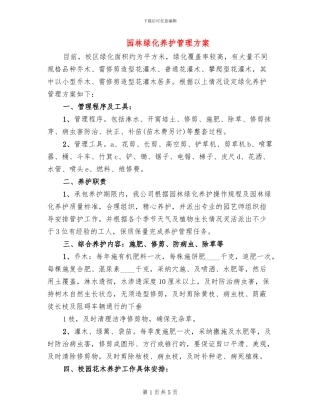 园林绿化养护管理方案