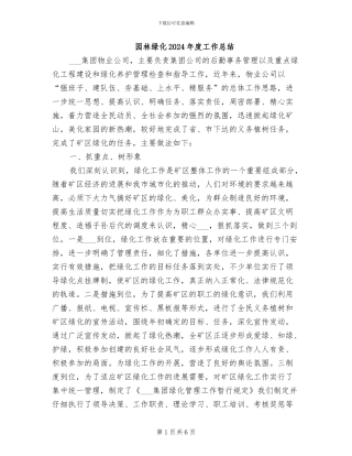园林绿化2024年度工作总结