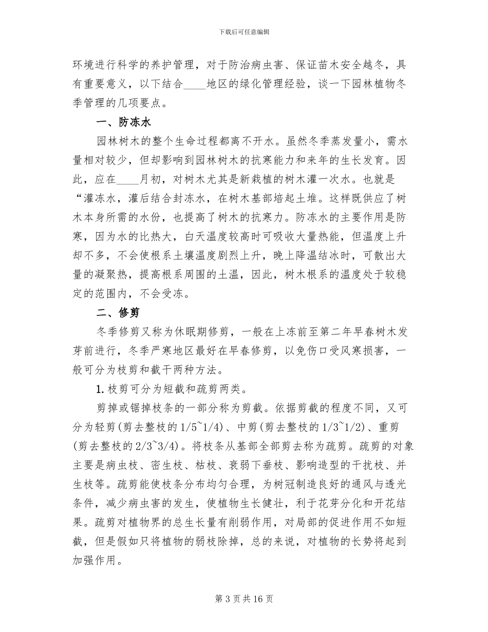 园林绿化工程养护具体方案措施计划表_第3页