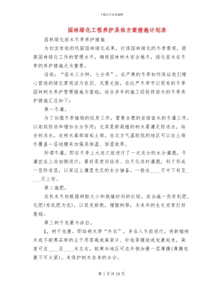 园林绿化工程养护具体方案措施计划表