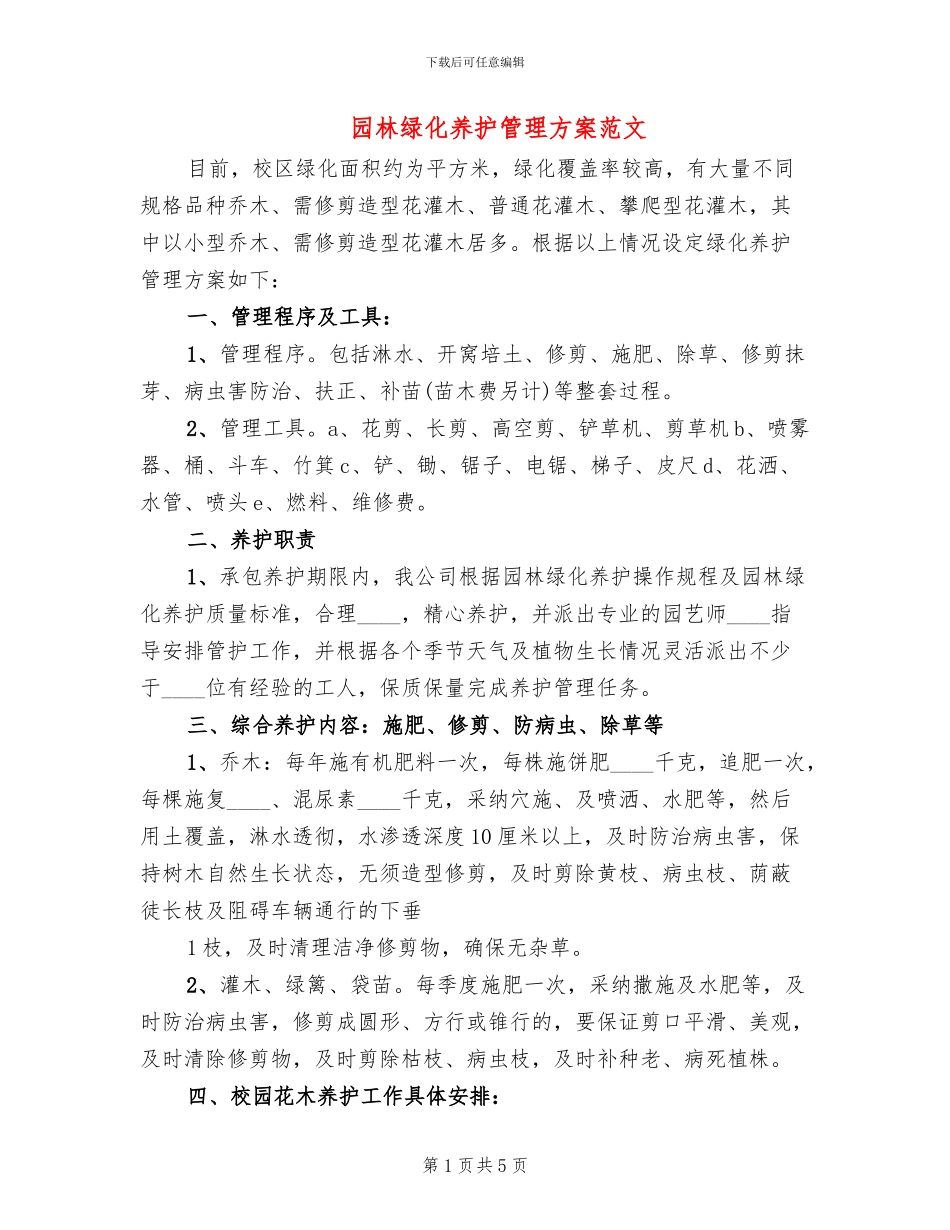园林绿化养护管理方案范文_第1页