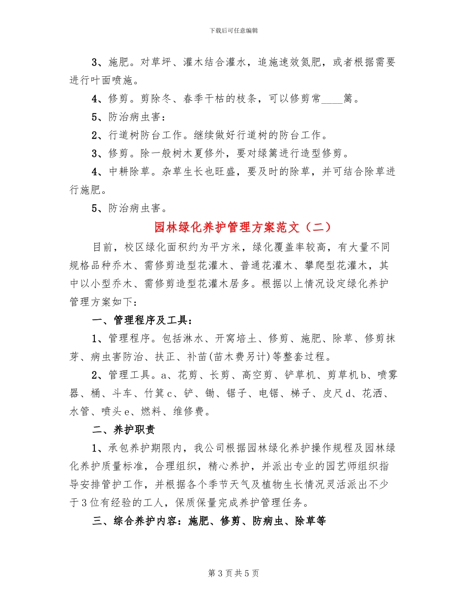 园林绿化养护管理方案范文_第3页