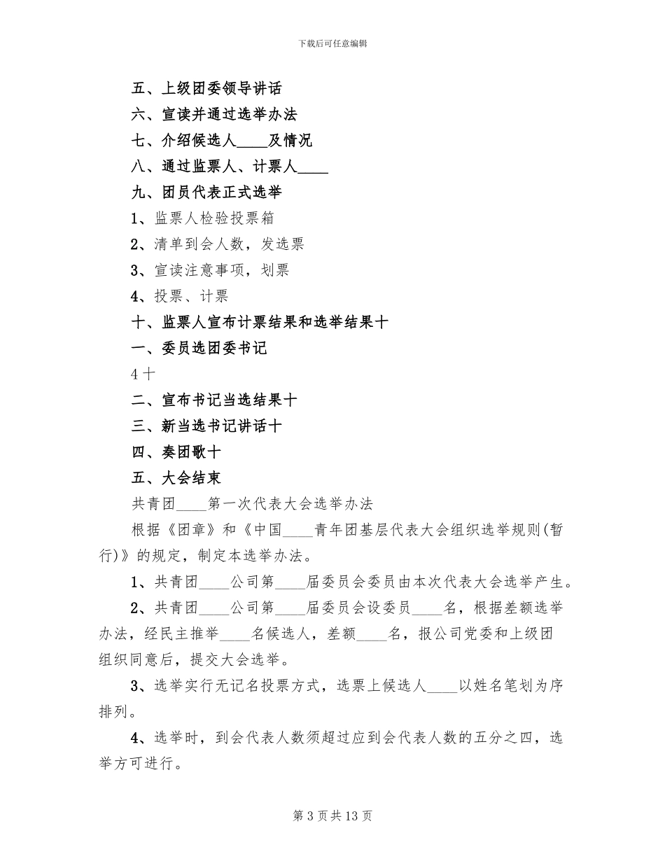 团组织成立方案模板(3篇)_第3页