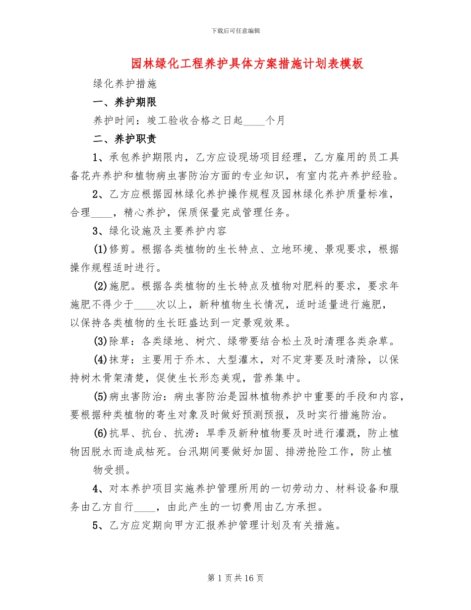 园林绿化工程养护具体方案措施计划表模板_第1页