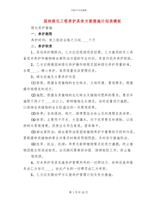 园林绿化工程养护具体方案措施计划表模板