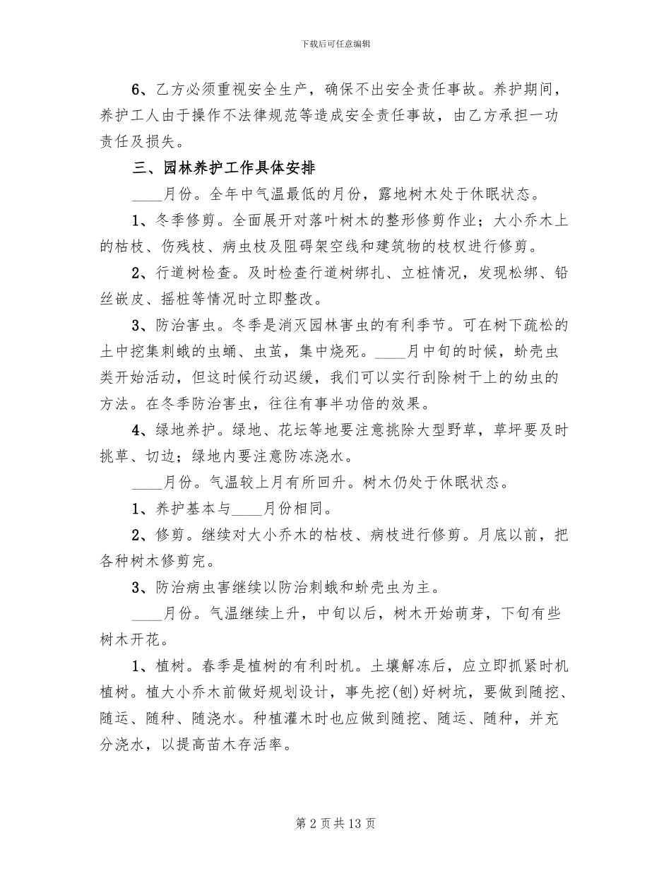 园林绿化工程养护具体方案措施计划表模板(2篇)_第2页