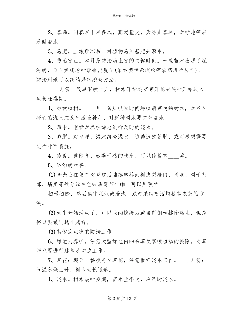 园林绿化工程养护具体方案措施计划表模板(2篇)_第3页