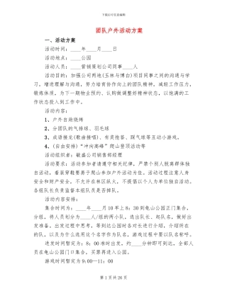 团队户外活动方案