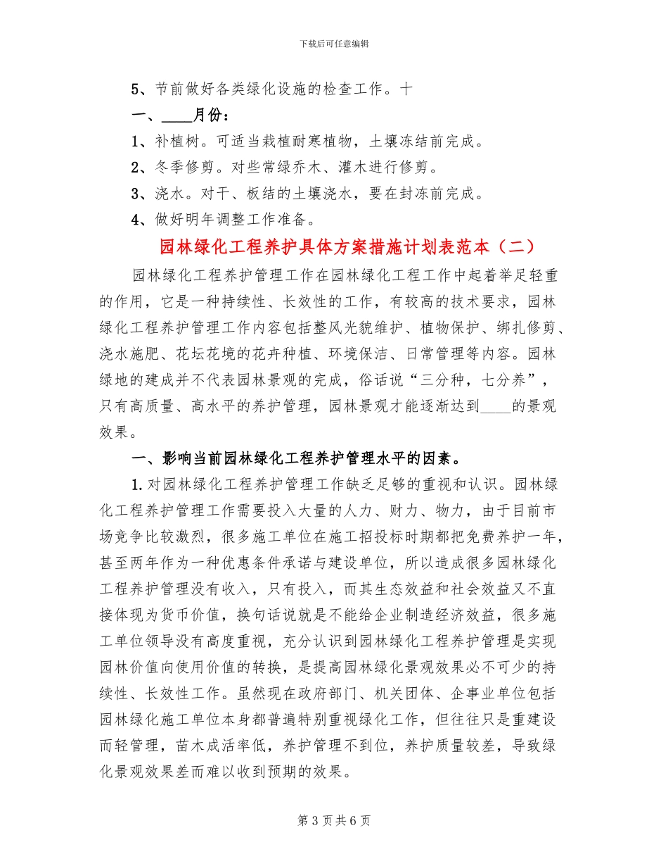 园林绿化工程养护具体方案措施计划表范本(2篇)_第3页