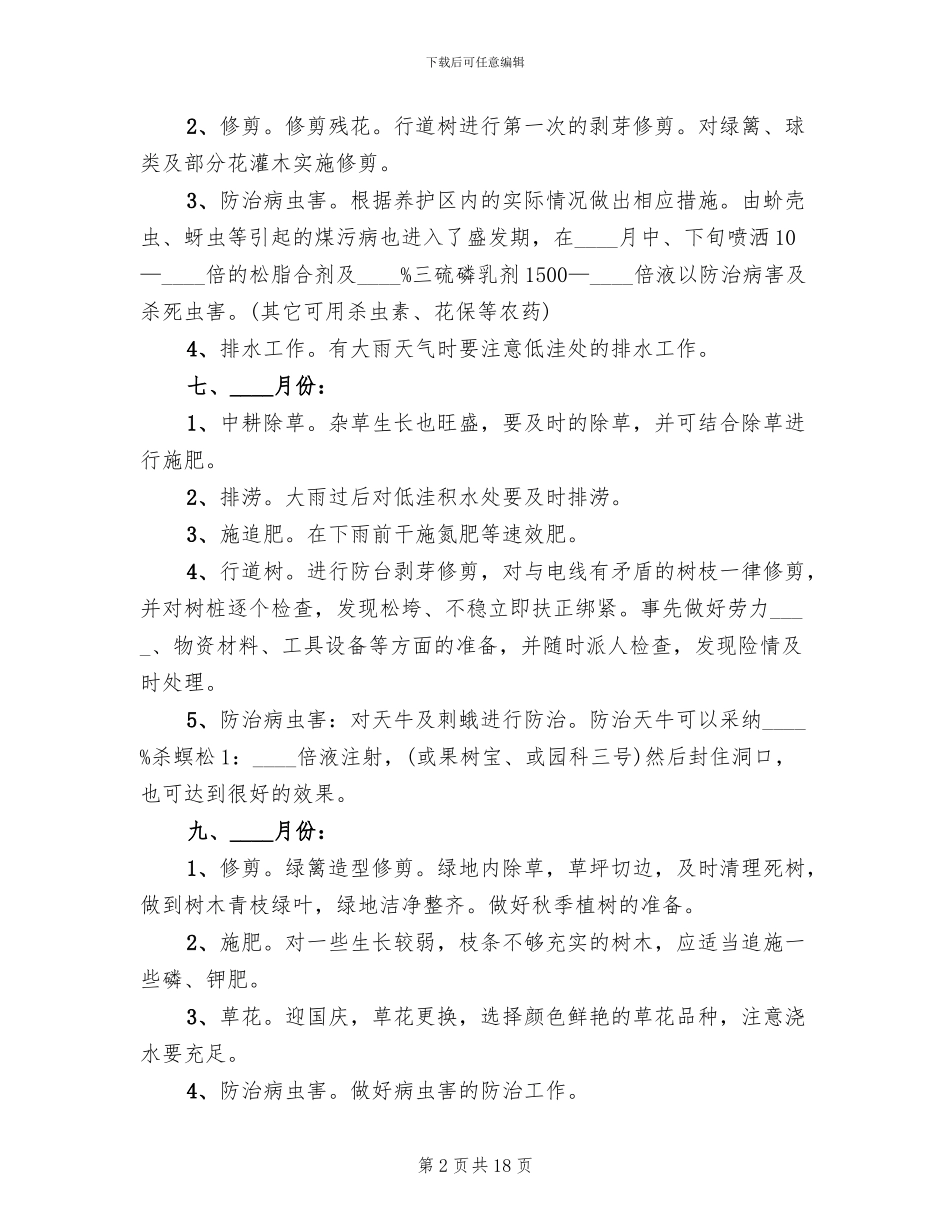 园林绿化工程养护具体方案措施计划表范本_第2页