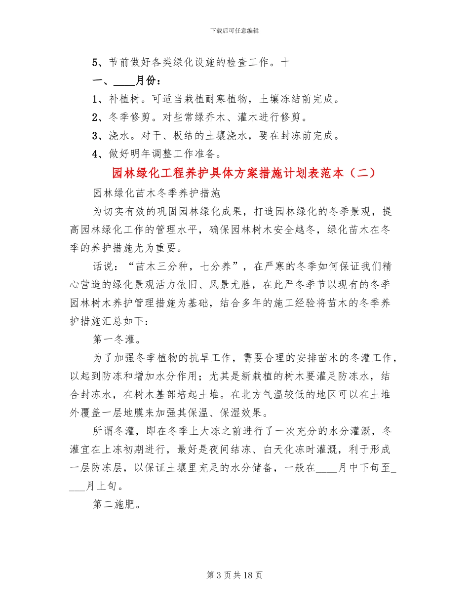 园林绿化工程养护具体方案措施计划表范本_第3页