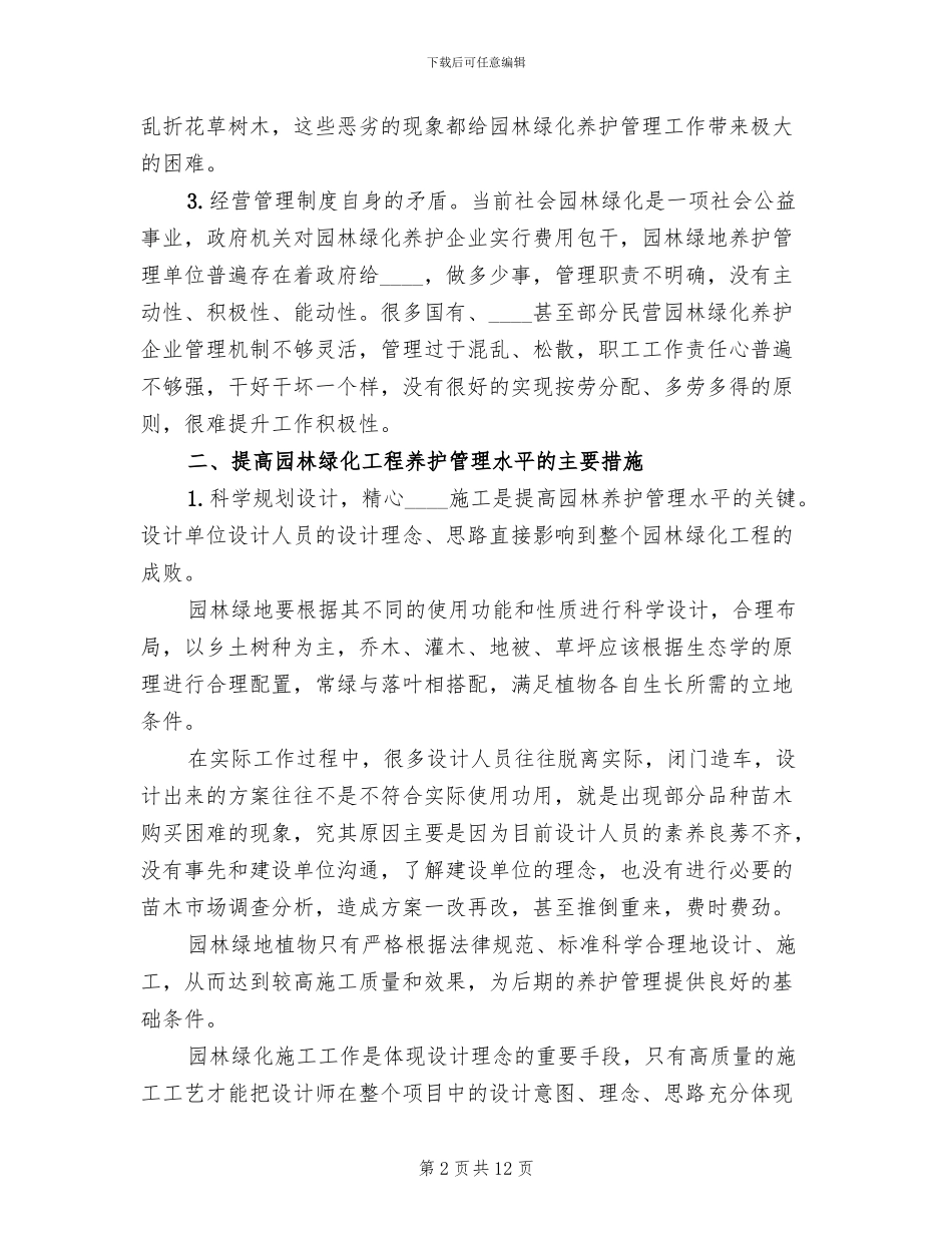 园林绿化工程养护具体方案措施计划表范文_第2页
