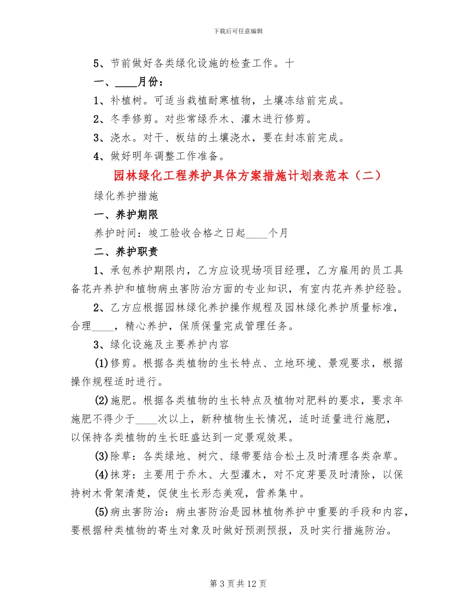 园林绿化工程养护具体方案措施计划表范本(3篇)_第3页