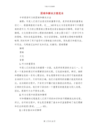 困难和解决方案范本