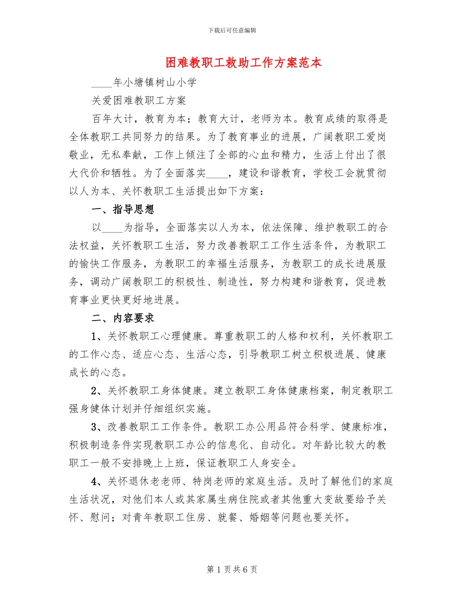 困难教职工救助工作方案范本_第1页