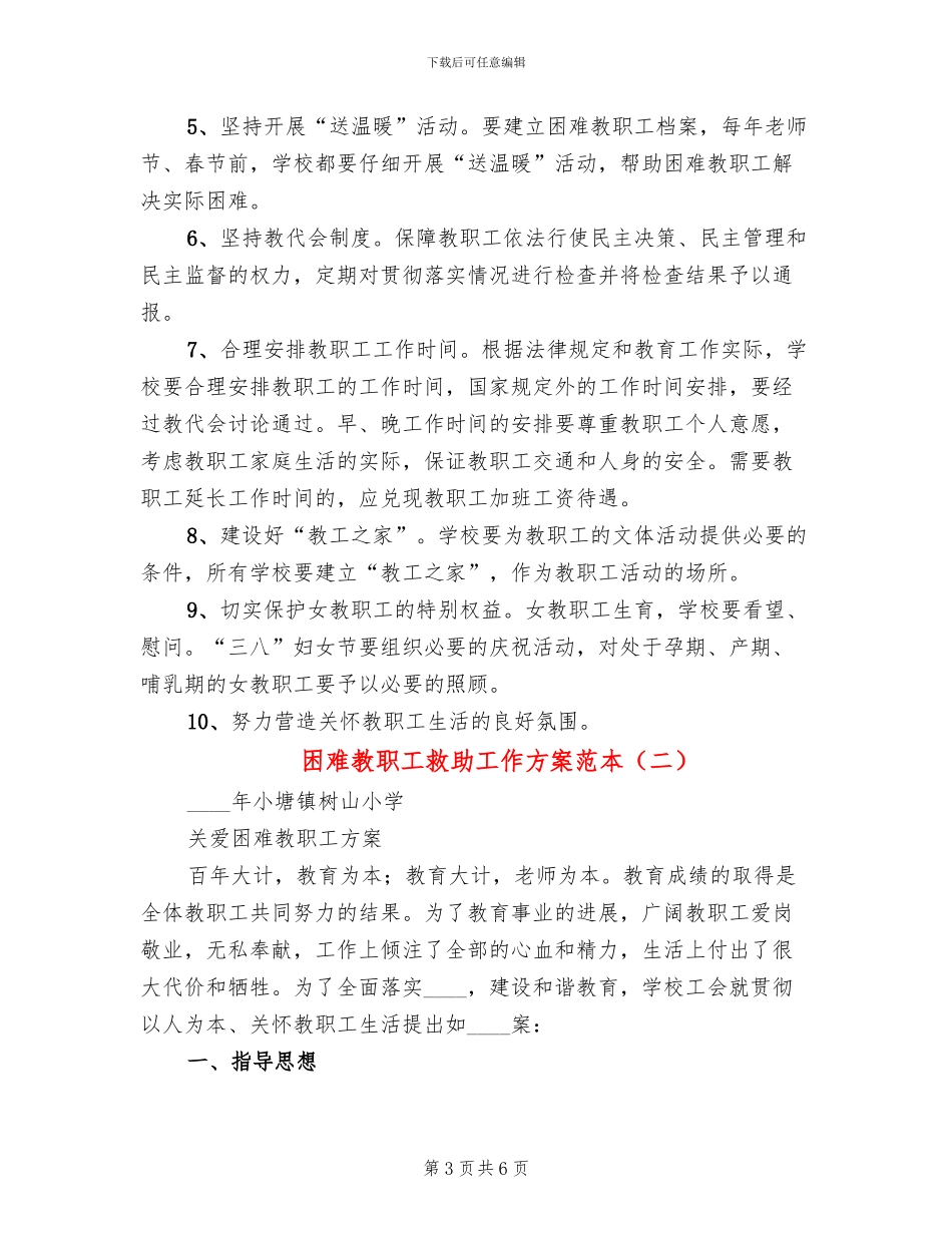 困难教职工救助工作方案范本_第3页