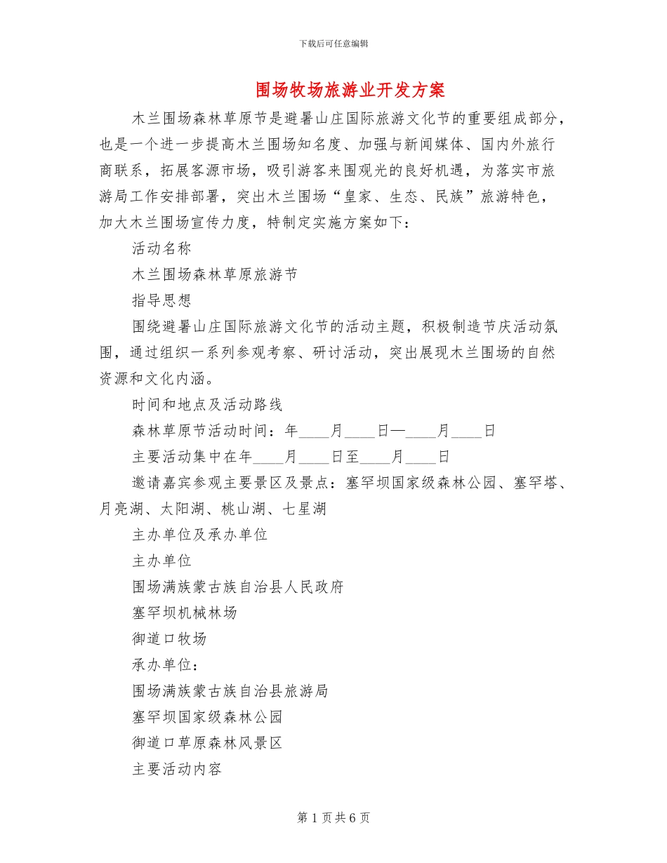 围场牧场旅游业开发方案_第1页