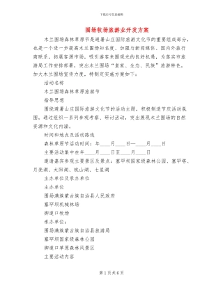 围场牧场旅游业开发方案