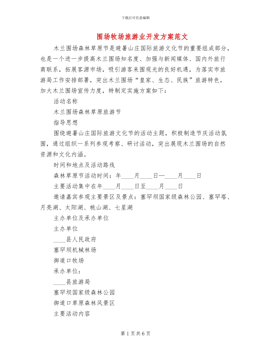 围场牧场旅游业开发方案范文_第1页