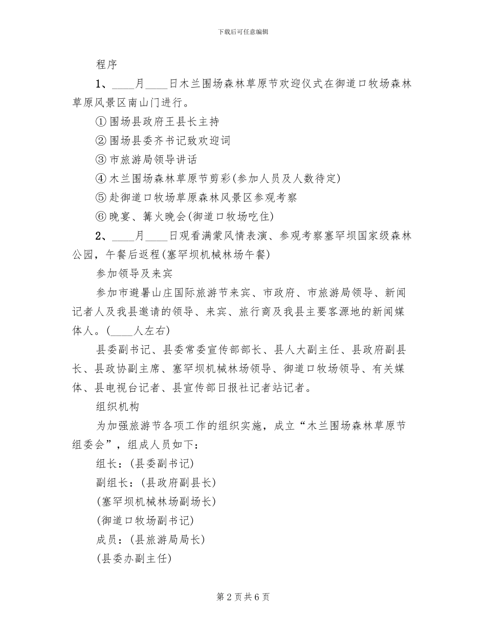 围场牧场旅游业开发方案范文_第2页