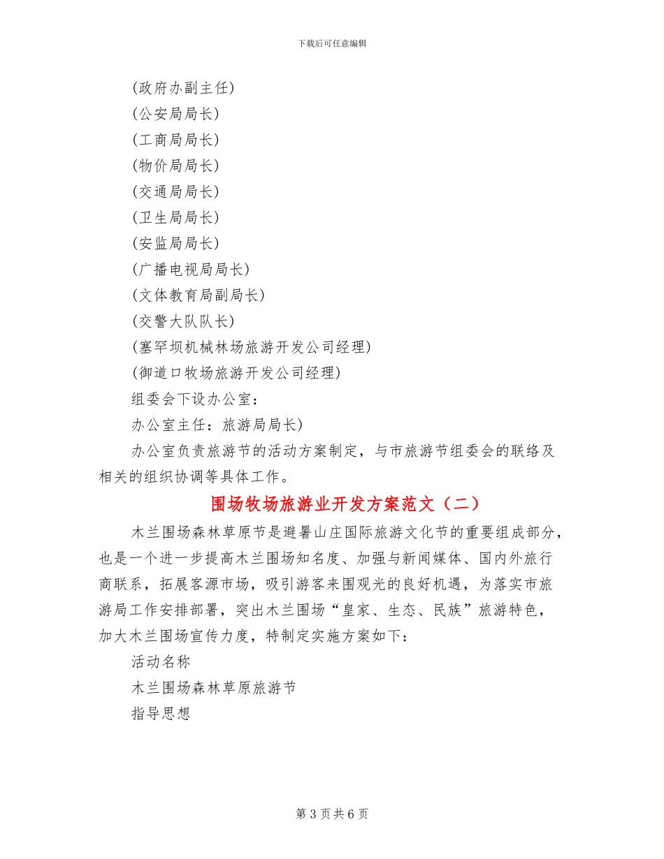 围场牧场旅游业开发方案范文_第3页