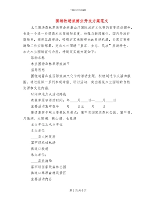 围场牧场旅游业开发方案范文