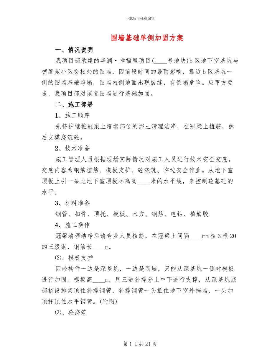 围墙基础单侧加固方案(7篇)_第1页